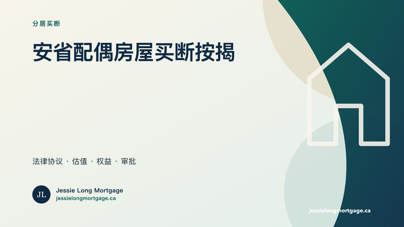 安省分居离婚配偶房屋买断按揭指南