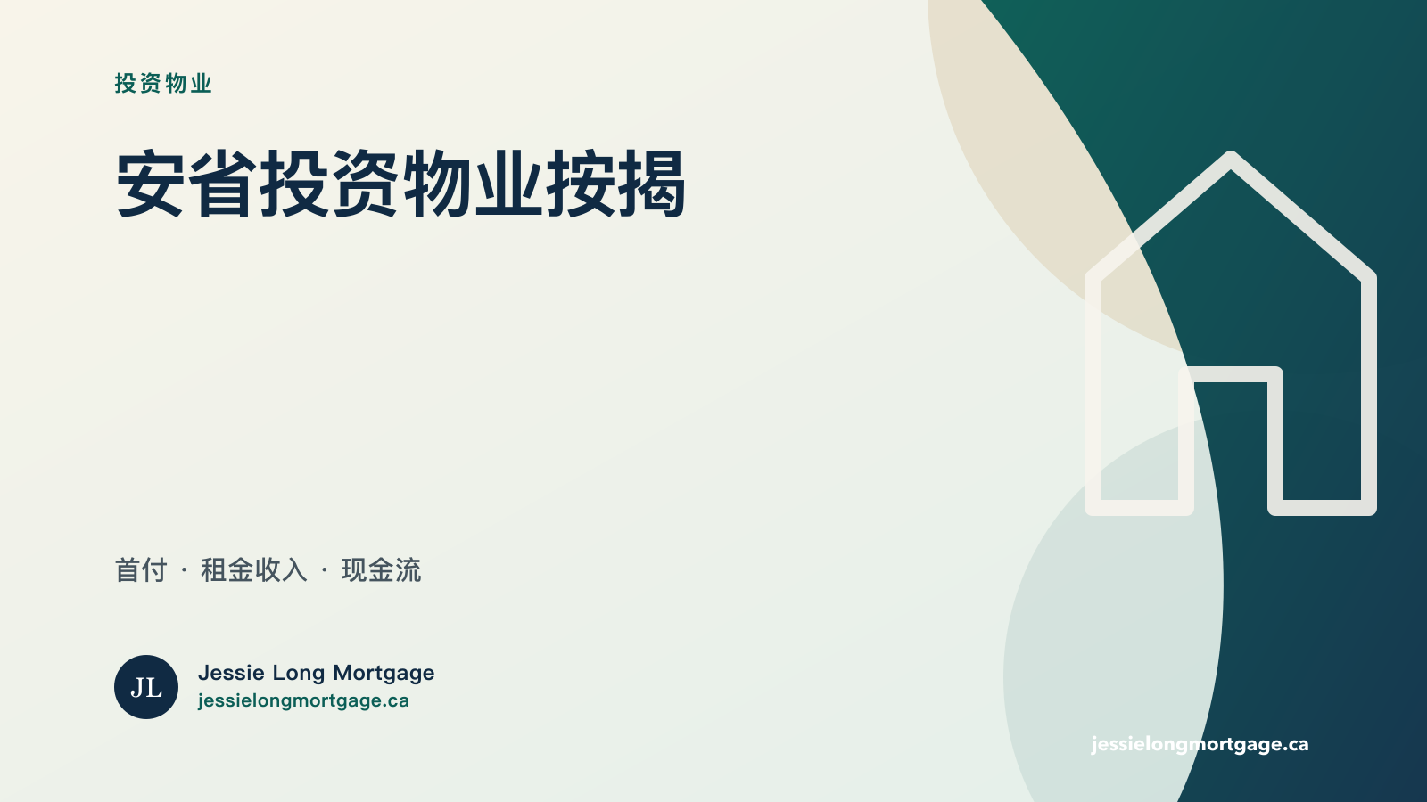 安省投资物业按揭与现金流
