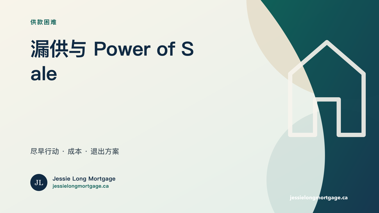 安省按揭漏供 power of sale 处理选择