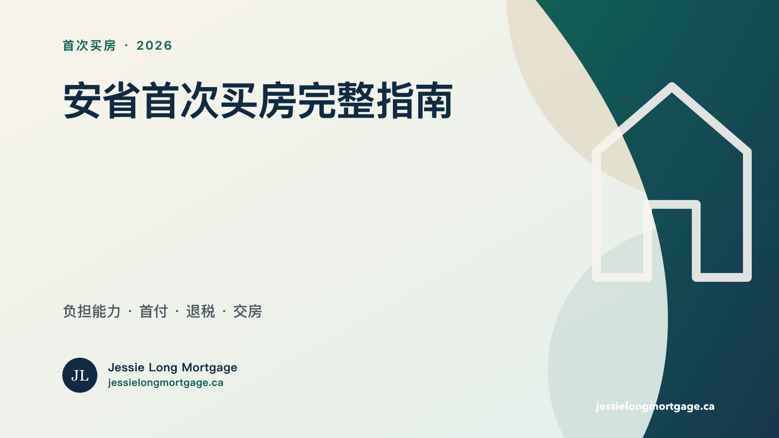 2026 安省首次买房步骤图 Jessie Long Mortgage