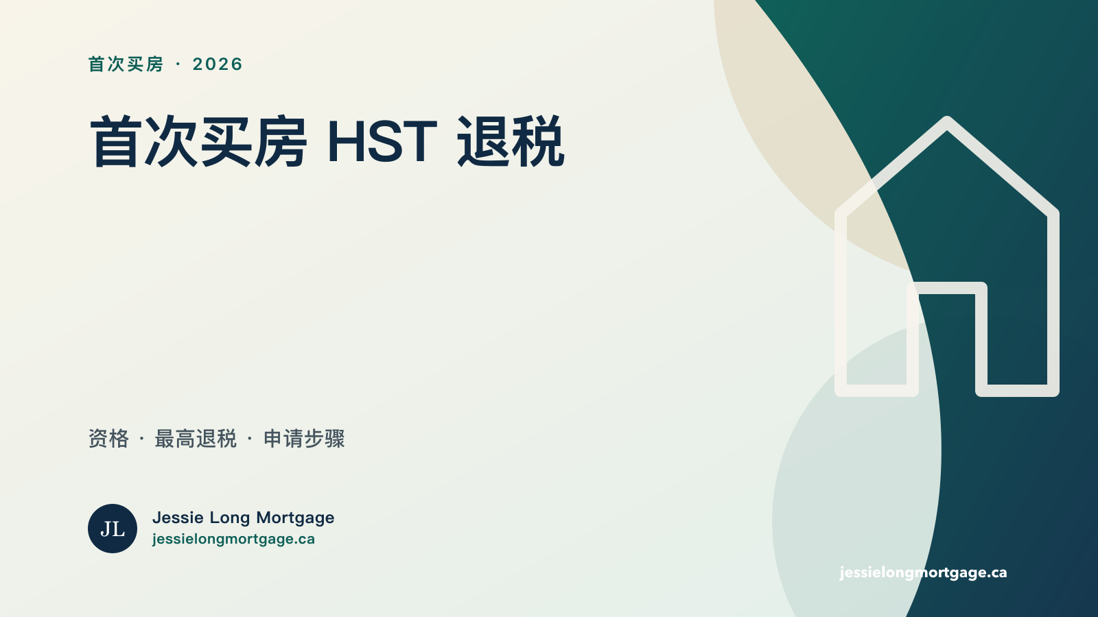 2026 安省首次买家新房 GST HST 退税指南