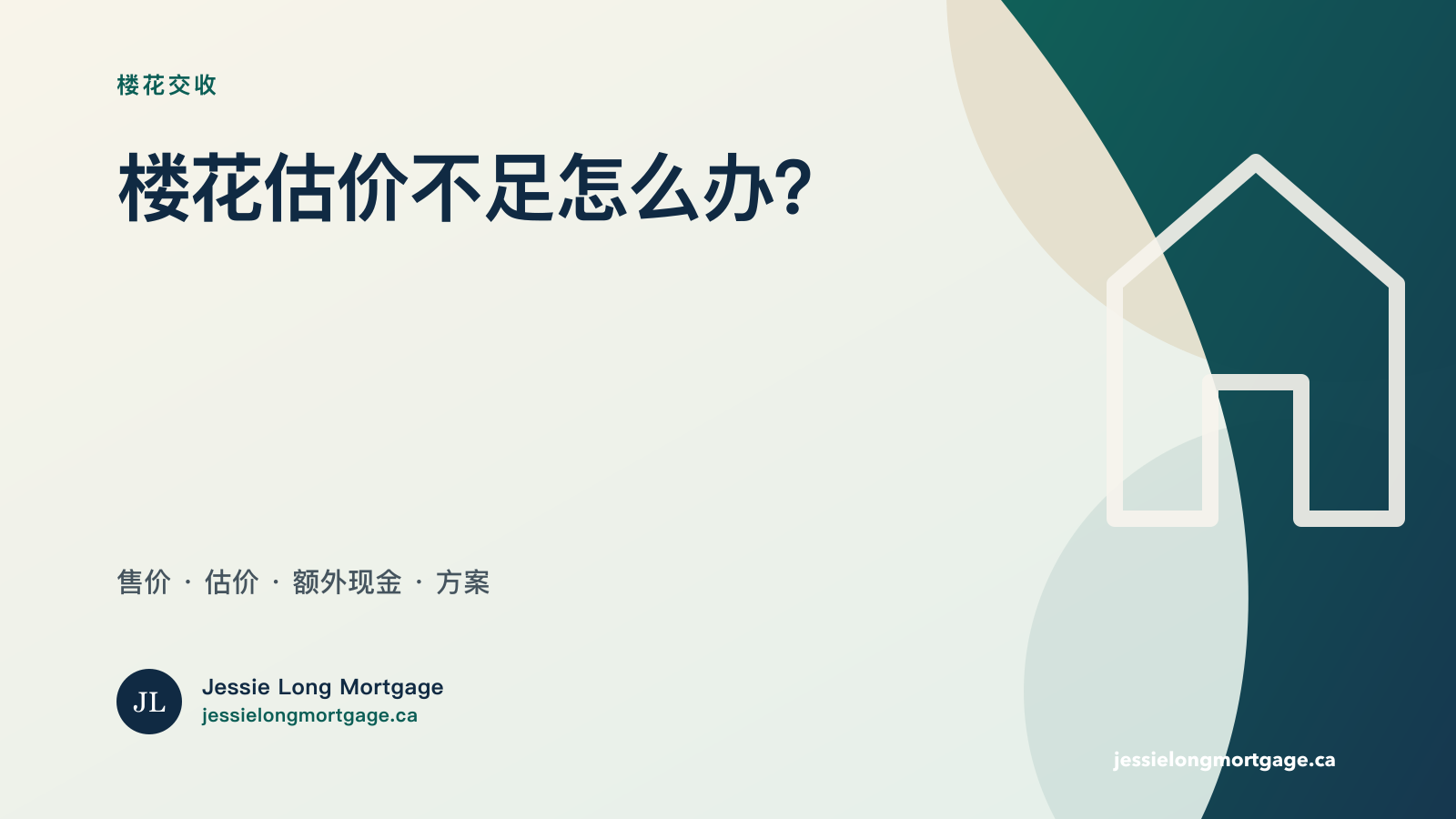 安省楼花公寓估价不足交房贷款指南