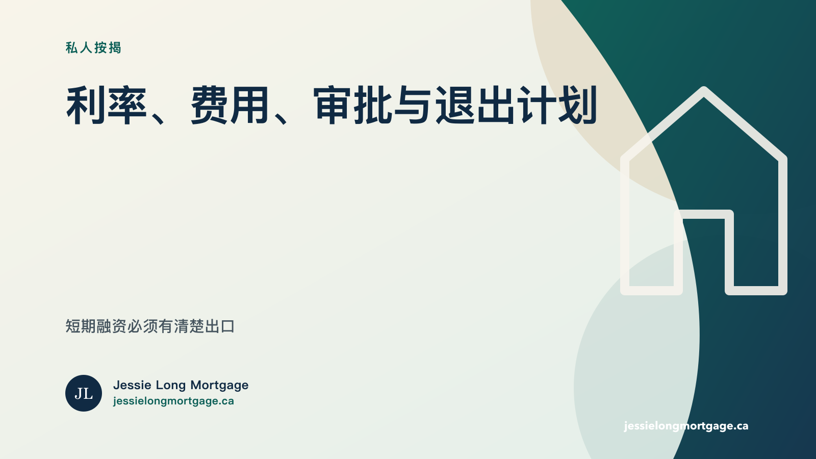 安省私人按揭利率费用审批和退出计划