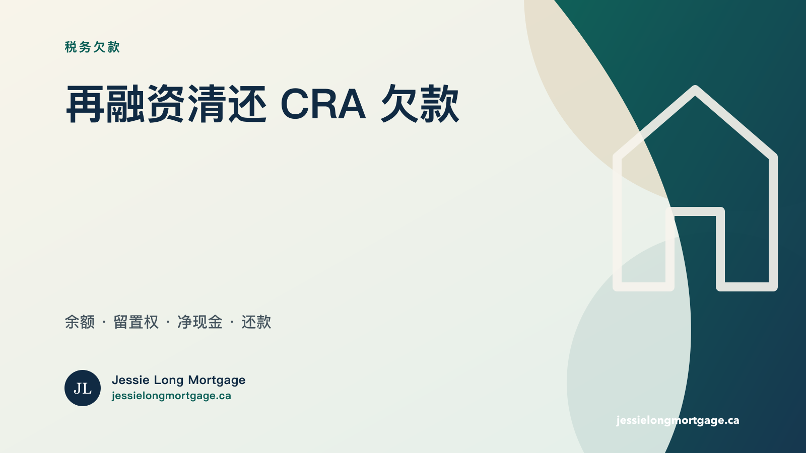 再融资清还 CRA 或地税欠款