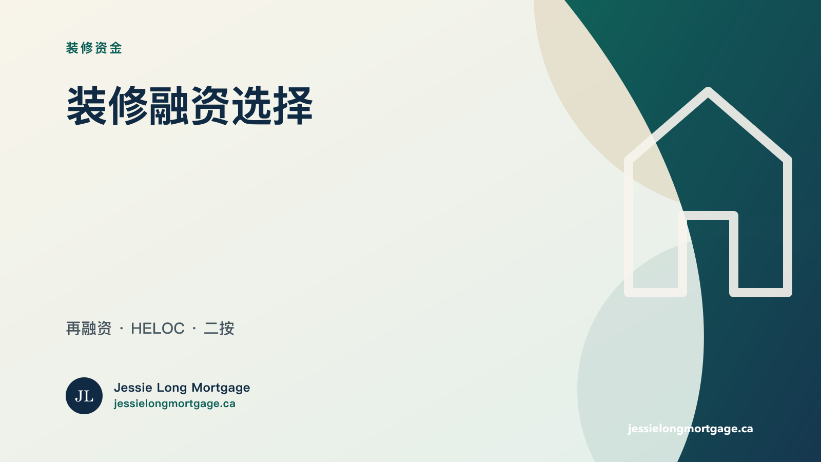 装修融资再融资 HELOC 二按比较