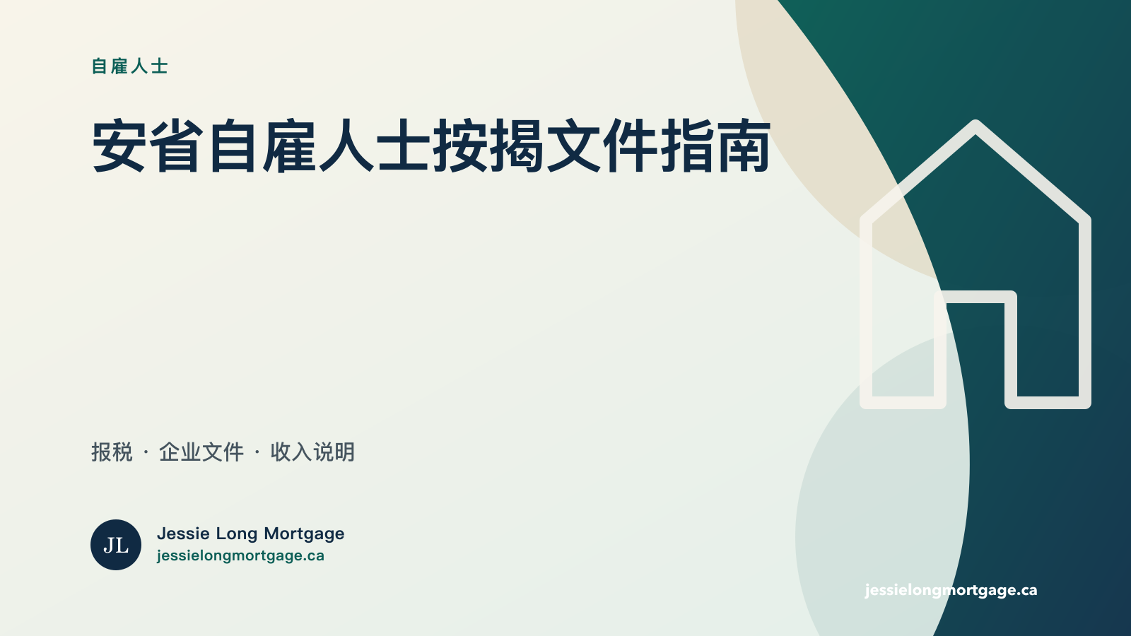 安省自雇人士申请按揭文件清单