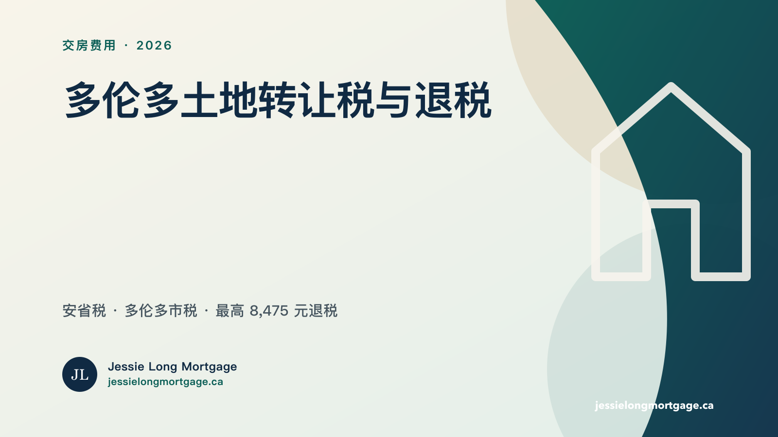 2026 多伦多土地转让税及首次买家退税说明